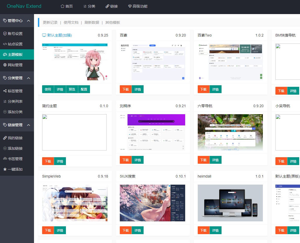 OneNav Extend免费开源的书签（网址导航）系统 PHP + SQLite3开发 多模板