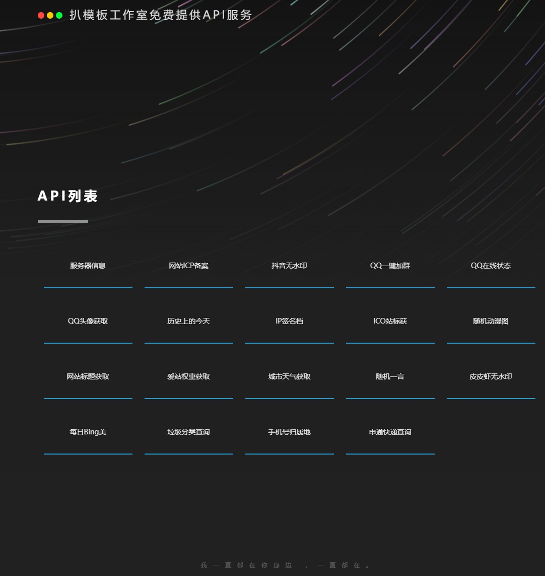 API接口管理系统 自带多个API接口源文件 PHP网站源码