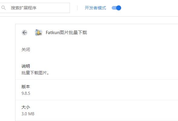 Fatkun批量下载图片9.8.5浏览器插件扩展